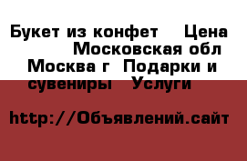 Букет из конфет. › Цена ­ 2 000 - Московская обл., Москва г. Подарки и сувениры » Услуги   